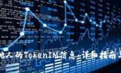 如何查询他人的TokenIM信息