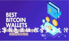 杭州数字钱包活动：探索未来支付新时代