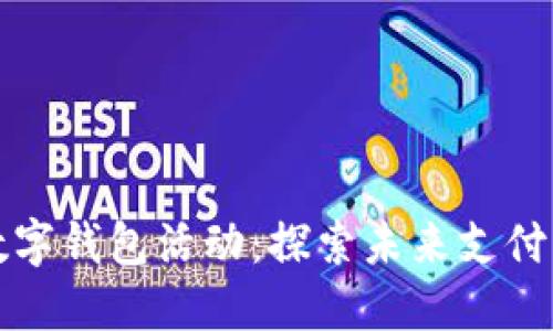 杭州数字钱包活动：探索未来支付新时代
