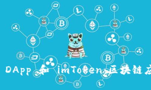 深入了解 DApp 和 imToken：区块链应用的未来