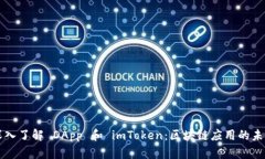 深入了解 DApp 和 imToken：区块链应用的未来