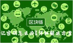 Tokenim忘记密码怎么办？详细解决方案与步骤解析