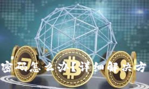 Tokenim忘记密码怎么办？详细解决方案与步骤解析