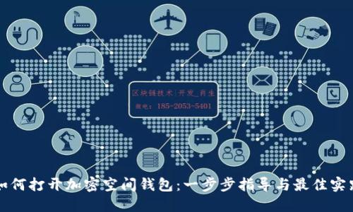 如何打开加密空间钱包：一步步指导与最佳实践