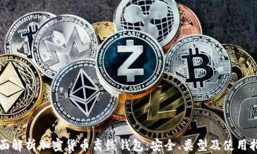 
全面解析加密货币离线钱包：安全、类型及使用指南