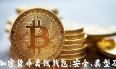 全面解析加密货币离线钱