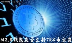 IM2.0钱包是否支持TRX币交易？