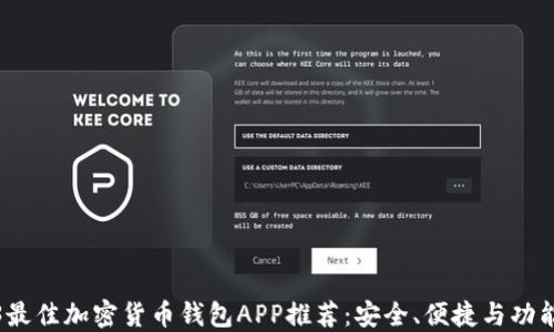 
2023最佳加密货币钱包APP推荐：安全、便捷与功能齐全