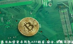 2023最佳加密货币钱包APP推荐：安全、便捷与功能