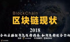 最适合的区块链钱包选择指南：如何选择适合你