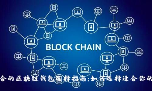 最适合的区块链钱包选择指南：如何选择适合你的钱包