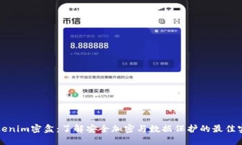 Tokenim密盒：了解安全加密与数据保护的最佳实践