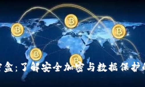 Tokenim密盒：了解安全加密与数据保护的最佳实践