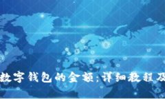 如何设置京东数字钱包的金额：详细教程及常见