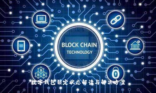数字钱包锁定状态解读与解决方案