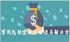 数字钱包锁定状态解读与解决方案