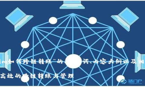 下面是关于“tokenim如何跨链转账”的、关键词、内容大纲以及相关问题的详细设计。

Tokenim：如何实现高效的跨链转账与管理