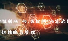 下面是关于“tokenim如何跨链转账”的、关键词、
