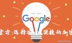 数字货币钱包官方：选择安全、便捷的加密资产