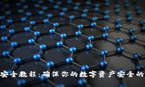 Tokenim安全教程：确保你的数字资产安全的最佳实践