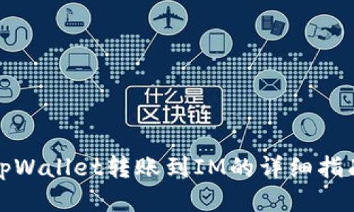 tpWallet转账到IM的详细指南