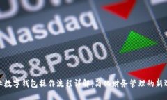 企业数字钱包操作流程详解：简化财务管理的新