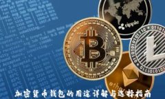 加密货币钱包的用途详解与选择指南