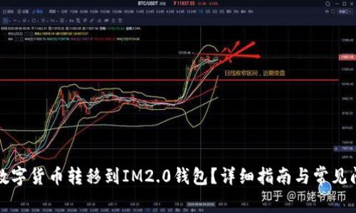 如何将数字货币转移到IM2.0钱包？详细指南与常见问题解答