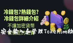 如何安全输入和管理Tokenim助记词