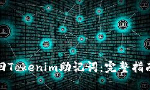 如何找回Tokenim助记词：完整指南与技巧