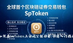 如何在imToken上访问公链功能：快速入门指南