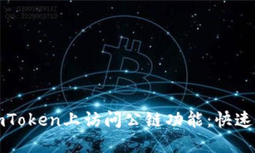 如何在imToken上访问公链功能：快速入门指南