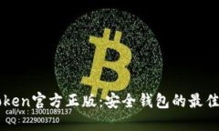 imToken官方正版：安全钱包的最佳选择