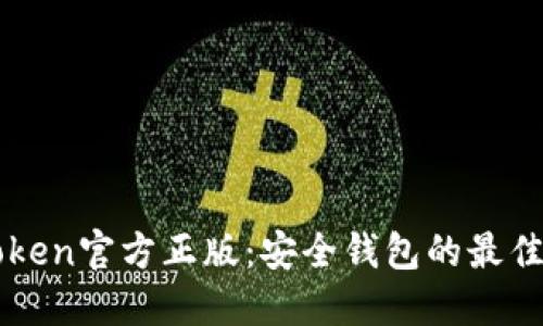 imToken官方正版：安全钱包的最佳选择