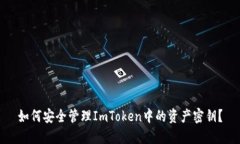 如何安全管理ImToken中的资产密钥？