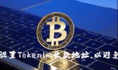 如何正确设置Tokenim收款地址，以避免收款失败