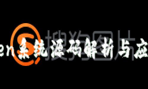 imToken系统源码解析与应用指南