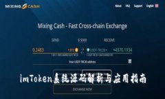 imToken系统源码解析与应用指南