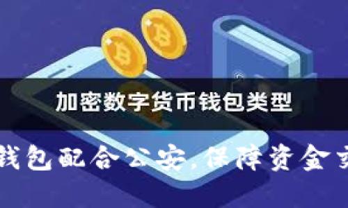 使用IM钱包配合公安，保障资金交易安全