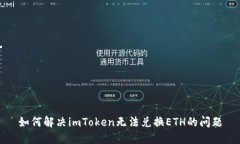 如何解决imToken无法兑换