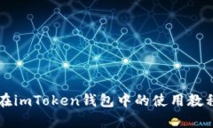 KickUnknown币在imToken钱包中