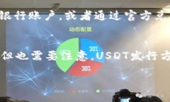 什么是USDT？USDT，全称为