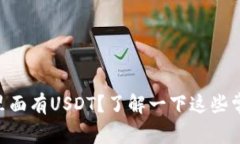 IM钱包里面有USDT？了解一