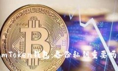 imToken钱包：备份私钥重要