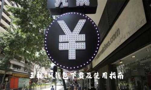 玉林IM钱包下载及使用指南