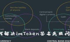 如何解决imToken签名失败问