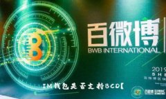 IM钱包是否支持BCD？