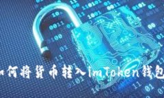 如何将货币转入imToken钱包