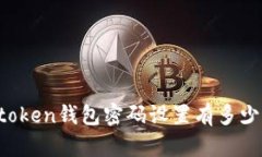 imtoken钱包密码设置有多少