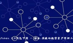 imToken 2.0钱包下载 - 安全、